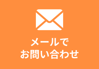 メールでお問い合わせ