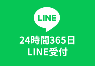 LINEで相談