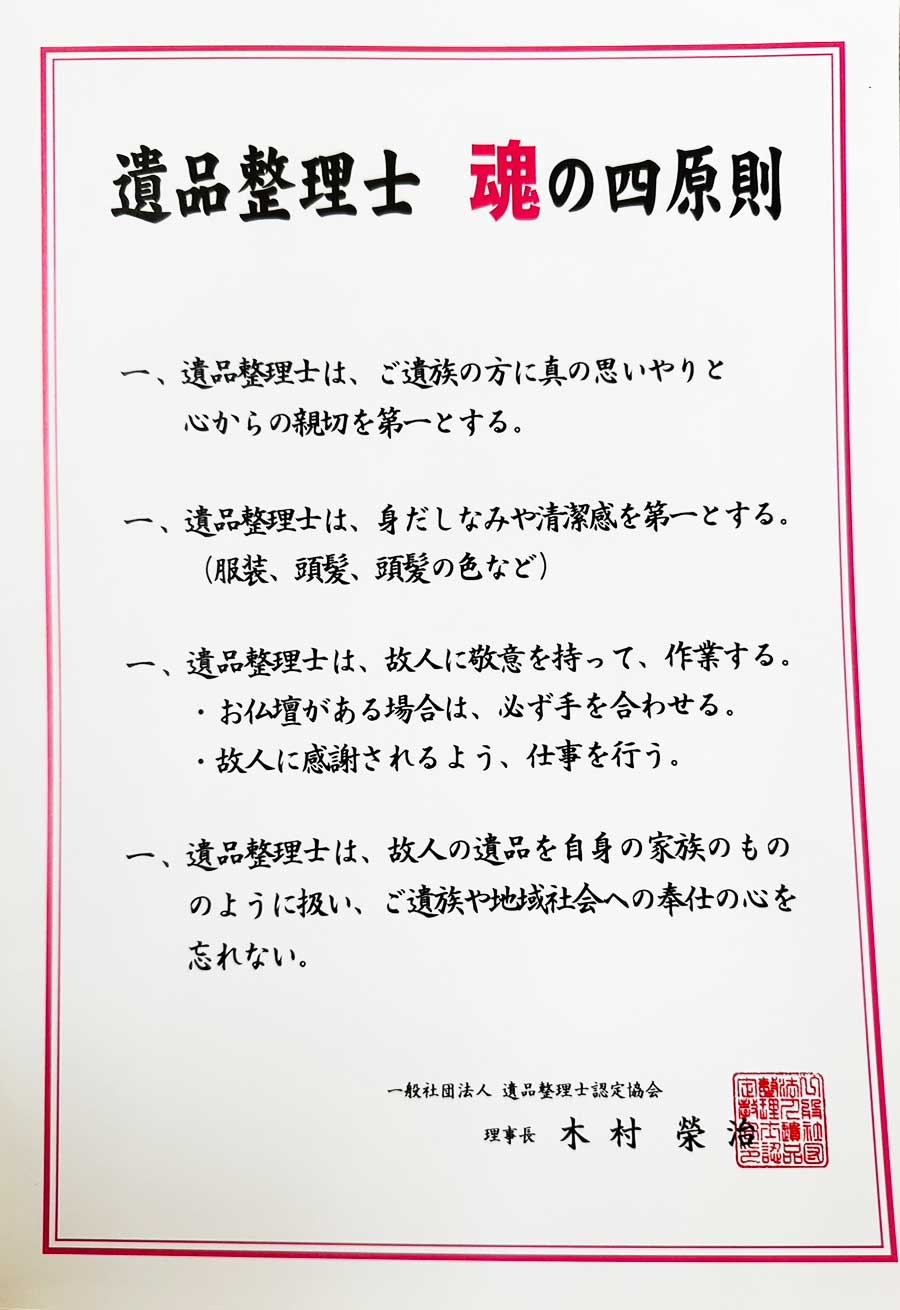 遺品整理士 魂の四原則