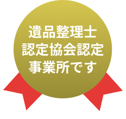 遺品整理士認定協会認定事業所です