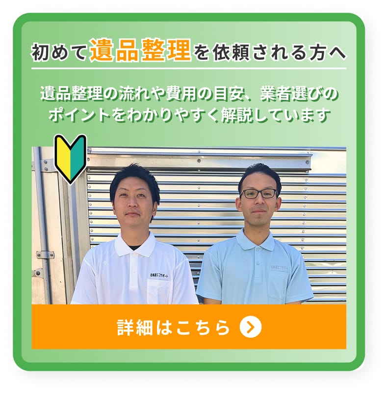 初めて遺品整理を依頼される方へ