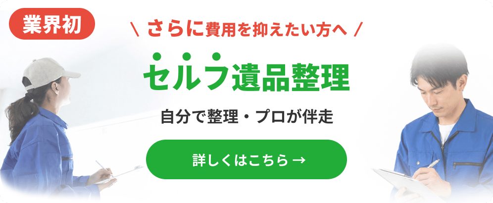 セルフ遺品整理