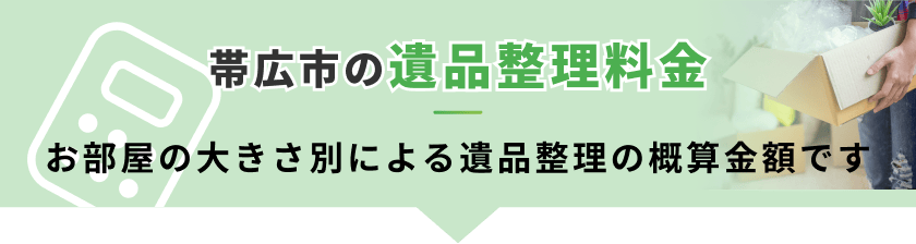 帯広市の遺品整理料金